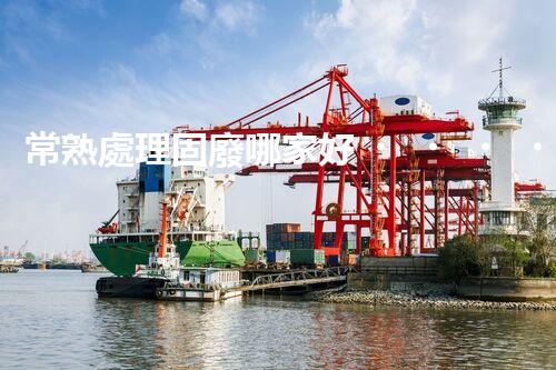 常熟處理固廢哪家好？這份攻略快碼??！